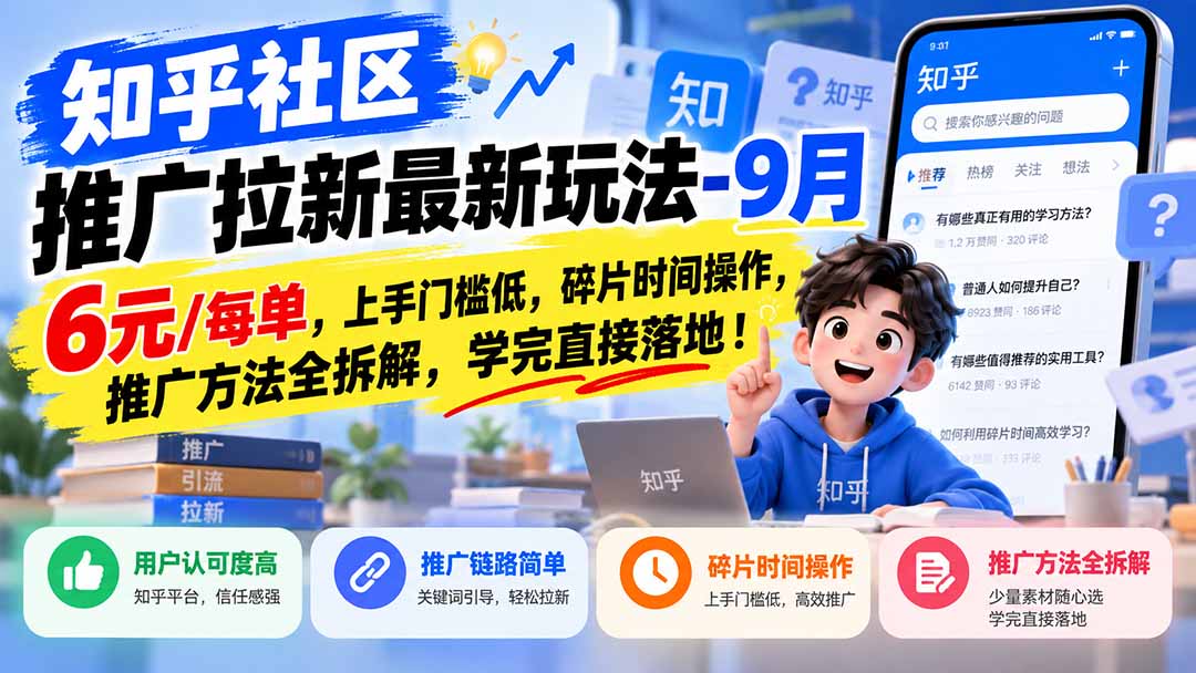 (20642期)知乎社区推广拉新最新玩法-9月:6元/每单,上手门槛低,碎片时间操作,推广方法全拆解,学完直接落地! 20260924150100-6ab53b2c5cafe.jpg