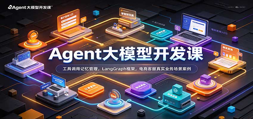 Agent大模型开发课:工具调用记忆管理,LangGraph框架,电商客服真实业务场景案例 20260925190033-6ab6c4d16b3ad.jpg