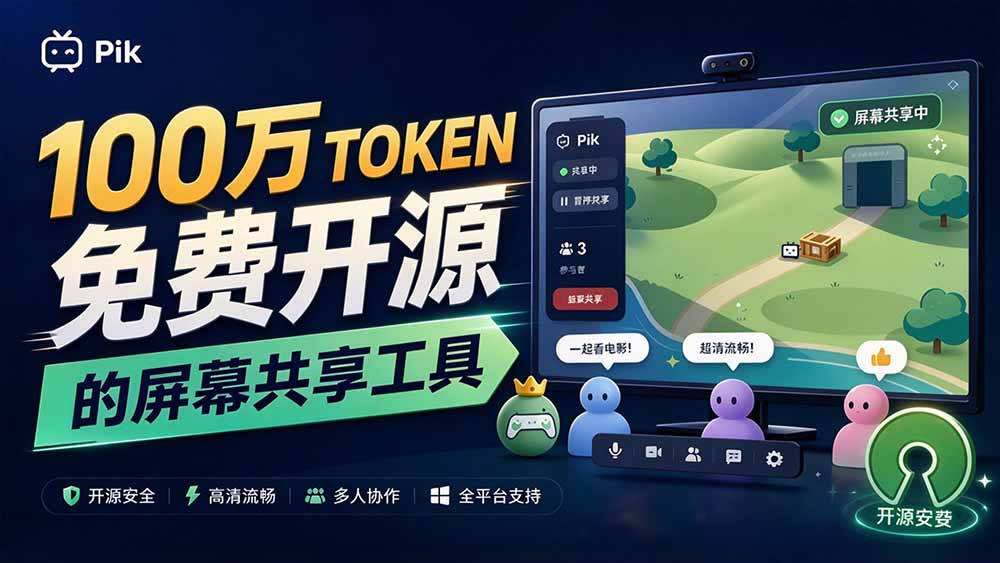 (20656期)B站UP主耗费100Wtoken制作!免费开源的屏幕共享工具,支持最多20人一起共享使用等Piik 20260926050108-6ab7519422060.jpg