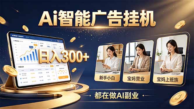 (20679期)普通人的 AI 副业机会,新手小白也能起步 20260927090054-6ab8db46147c9.jpg