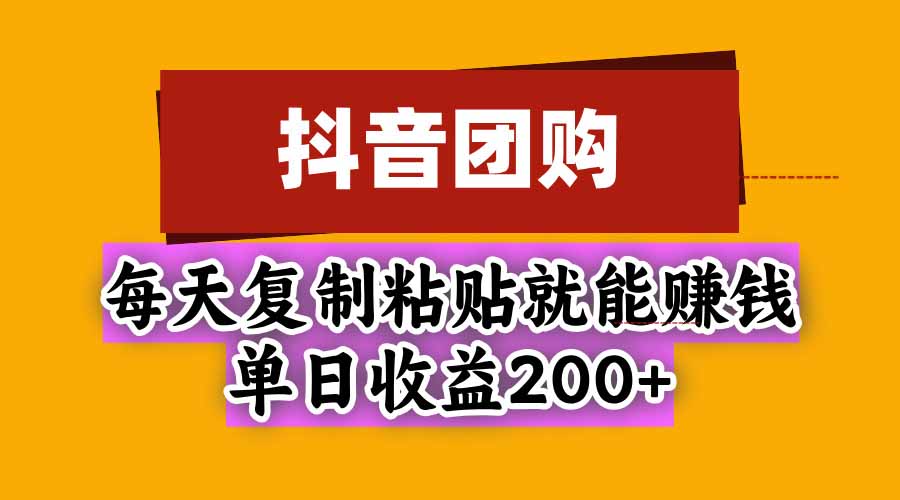 (20683期)抖音团购,每天复制粘贴就能赚钱,单日收益200+ 20260927130118-6ab9139ecd20f.jpg