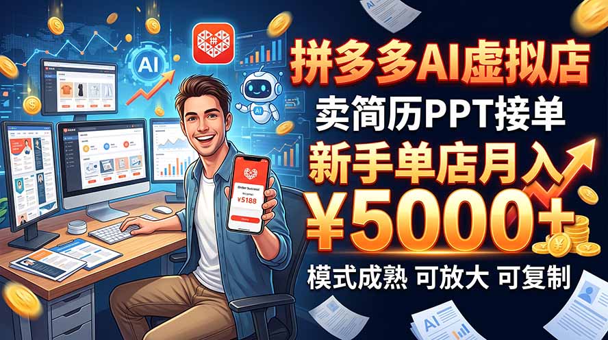 (20694期)开一家拼多多虚拟店,用AI卖简历PPT,单店月入1w+,可放大 20260928050156-6ab9f4c47095f.jpg