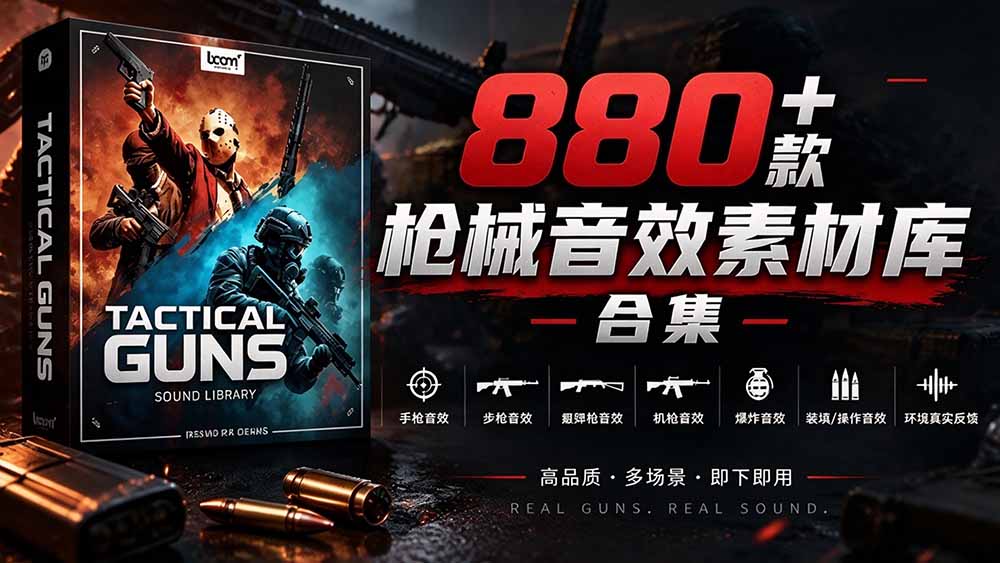 (20695期)宝藏音效合集!最新880+个战术枪械武器音效素材,全部中文汉化,一套专业战术枪械音效素材库 20260928070147-6aba10db69926.jpg