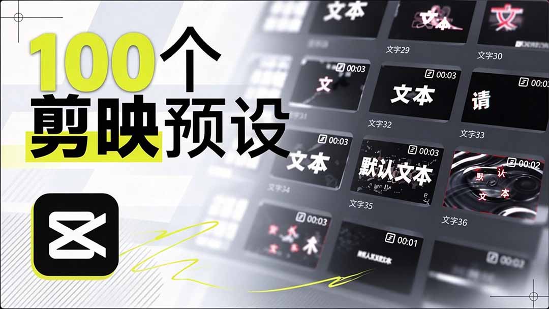 (20698期)B站 UP 主花费1个月时间,手搓了100款高质量剪映文字预设,效果真心不错,清喜已经用上了 20260928070223-6aba10ff7afe6.jpg