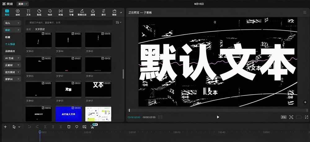 (20698期)B站 UP 主花费1个月时间,手搓了100款高质量剪映文字预设,效果真心不错,清喜已经用上了 20260928070223-6aba10ffb61b5.jpg
