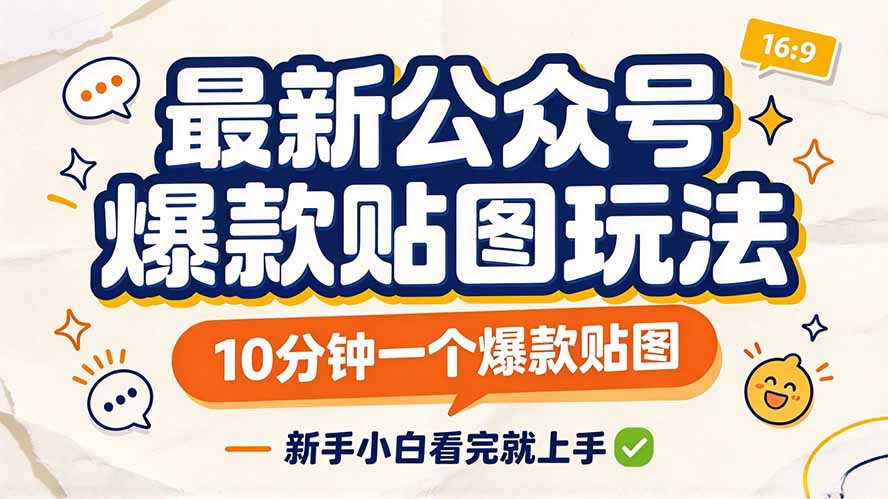 (20700期)最新公众号爆款贴图玩法,10分钟一个爆款贴图,新手小白看完就上手 20260928070241-6aba1111c5a5b.jpg