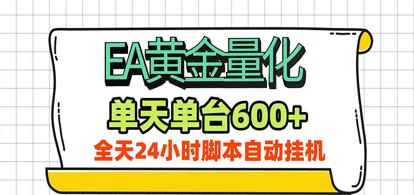 EA黄金量化,单机日入600+,24小时全自动挂机,AI大模型智能判断行情 20260928090026-6aba2caa9c08c.jpg