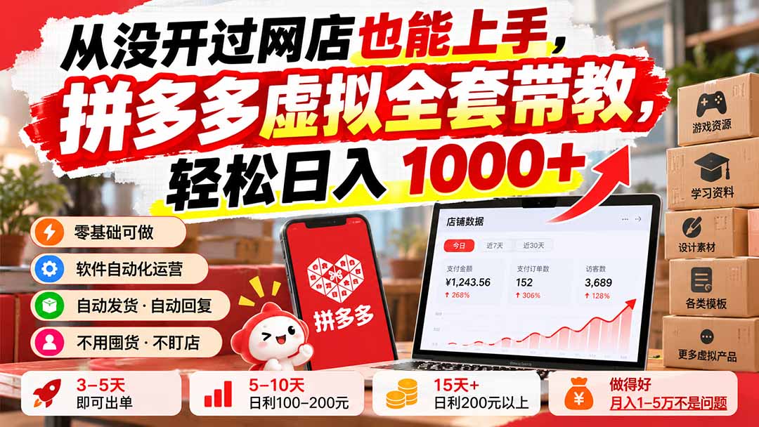 (20703期)从没开过网店也能上手,拼多多虚拟全套带教,轻松日入 1000+ 20260928110035-6aba48d3c1ee5.jpg