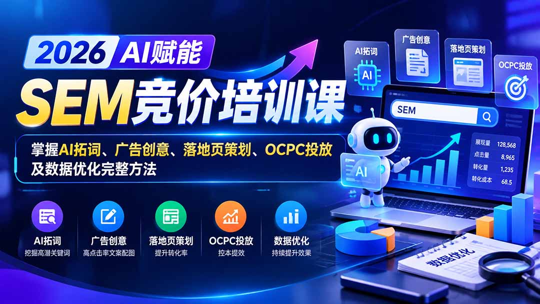 (20706期)【无水印】2026AI赋能SEM竞价培训课:掌握AI拓词、广告创意、落地页策划、OCPC投放及数据优化完整方法 20260928150050-6aba81228dd26.jpg