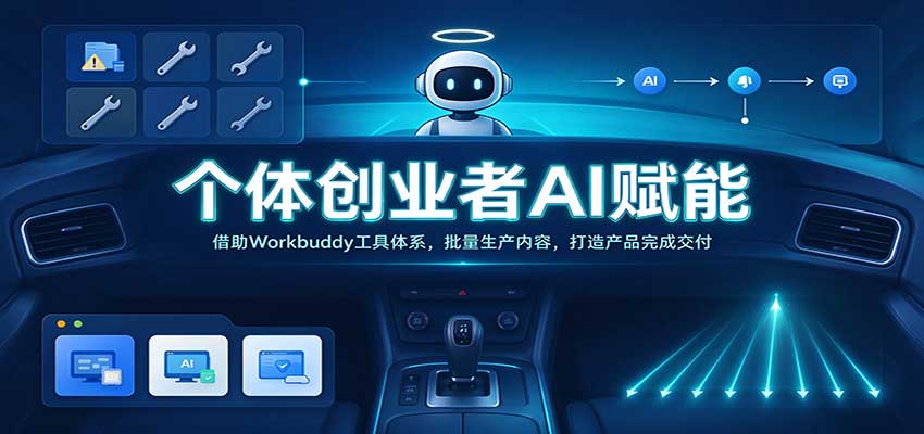 个体创业者AI赋能:借助Workbuddy工具体系,批量生产内容,打造产品完成交付 20260929070107-6abb62334220a.jpg