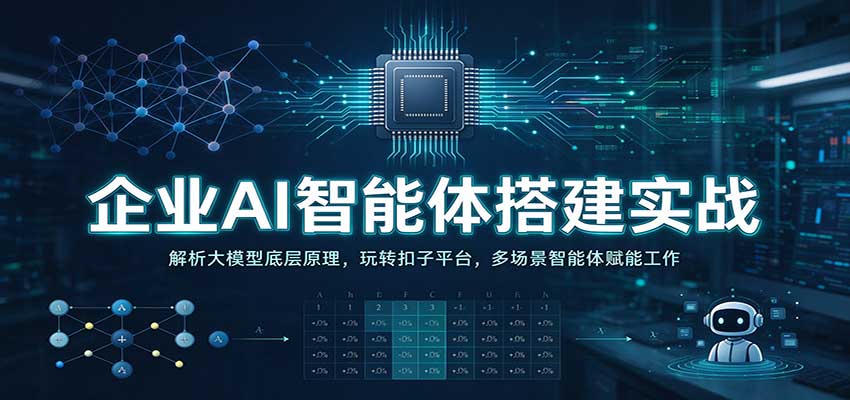企业AI智能体搭建实战:解析大模型底层原理,玩转扣子平台,多场景智能体赋能工作 20260930050040-6abc97789ad1b.jpg