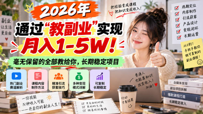 “教副业”实现月入1-5W!长期稳定,毫无保留的全部教给你! 20260930070031-6abcb38f86db9.jpg