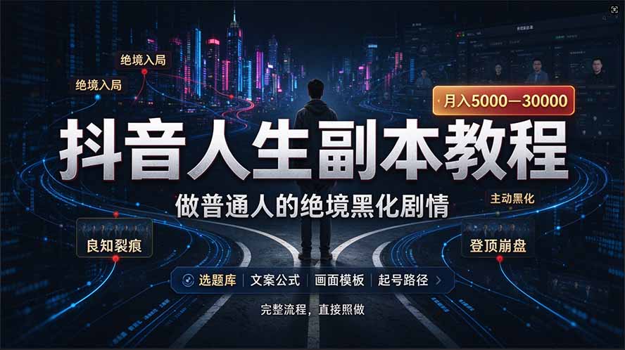 (20734期)抖音爆火AI人生副本赛道,28作品涨粉33万粉丝,看完自己便可产出爆款 20260930070201-6abcb3e9b304b.jpg