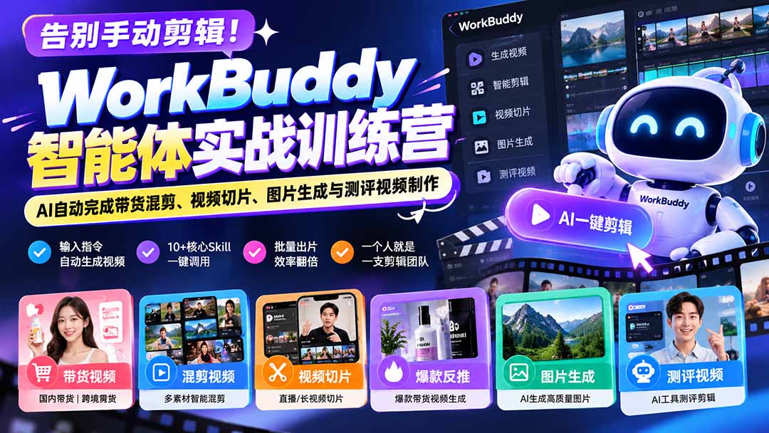(20740期)告别手动剪辑!WorkBuddy智能体实战训练营:AI自动完成带货混剪、视频切片、图片生成与测评视频制作 20260930070241-6abcb411634a4.jpg
