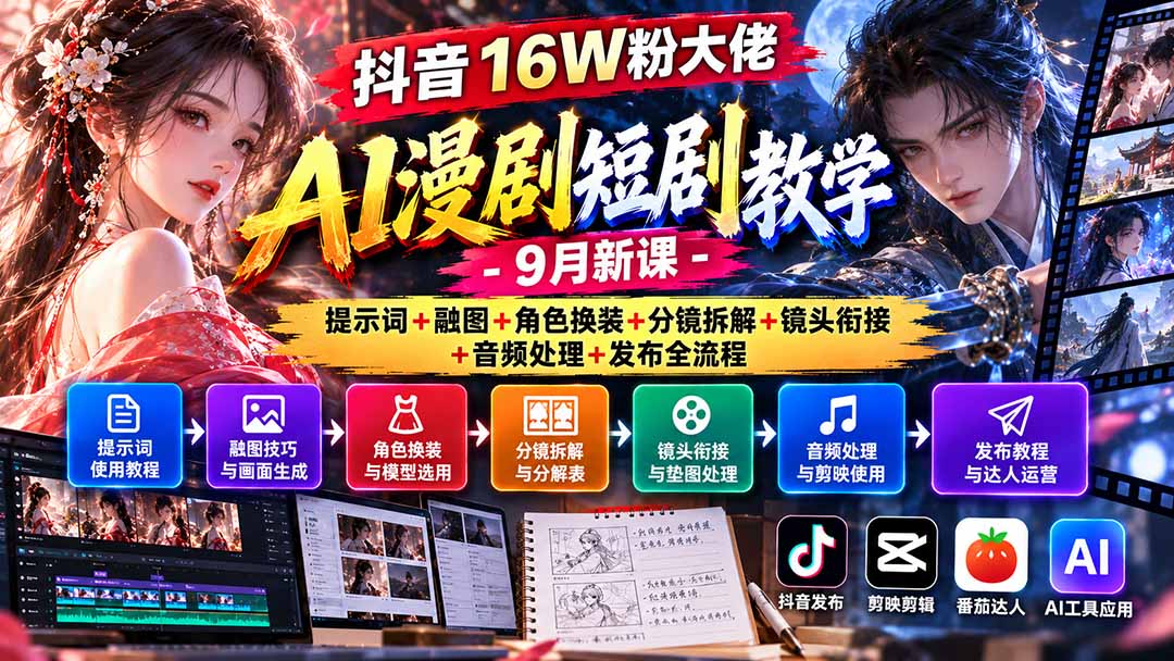 (20753期)抖音16W粉大佬AI漫剧短剧教学-9月新课:提示词+融图+角色换装+分镜拆解+镜头衔接+音频处理+发布全流程 20261001050147-6abde93b02239.jpg
