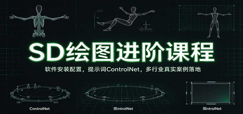 SD绘图进阶课程:软件安装配置,提示词ControlNet,多行业真实案例落地 20261001090052-6abe2144d5ce0.jpg