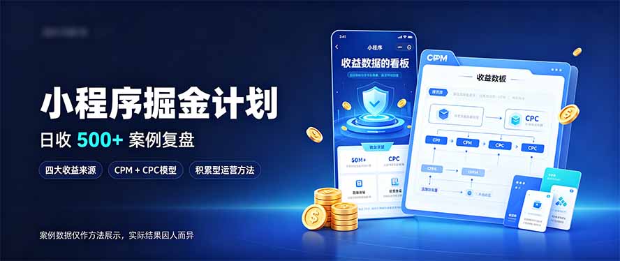(20755期)小程序掘金计划,日收500+,四大收益来源,玩转CPM+CPC收益,积累型副业 20261001130048-6abe5980b30e4.jpg