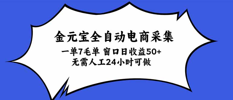 (20765期)金元宝全自动电商采集,一单7毛,单窗口日收益50+ 无需人工,24小时可做 20261002050146-6abf3abadc579.jpg