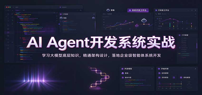 AI Agent开发系统实战:学习大模型底层知识,精通架构设计,落地企业级智能体系统开发 20261002070107-6abf56b364fc3.jpg