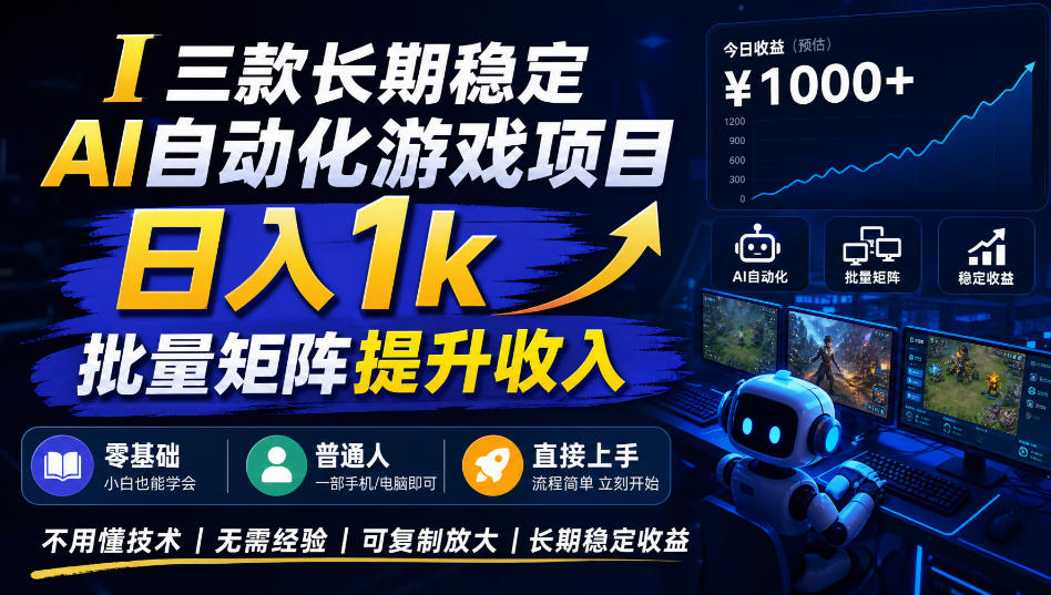 (20769期)【国庆推荐】长期稳定的AI自动化游戏,日入千元,稳定运行三年! 20261002070127-6abf56c75f1e7.jpg