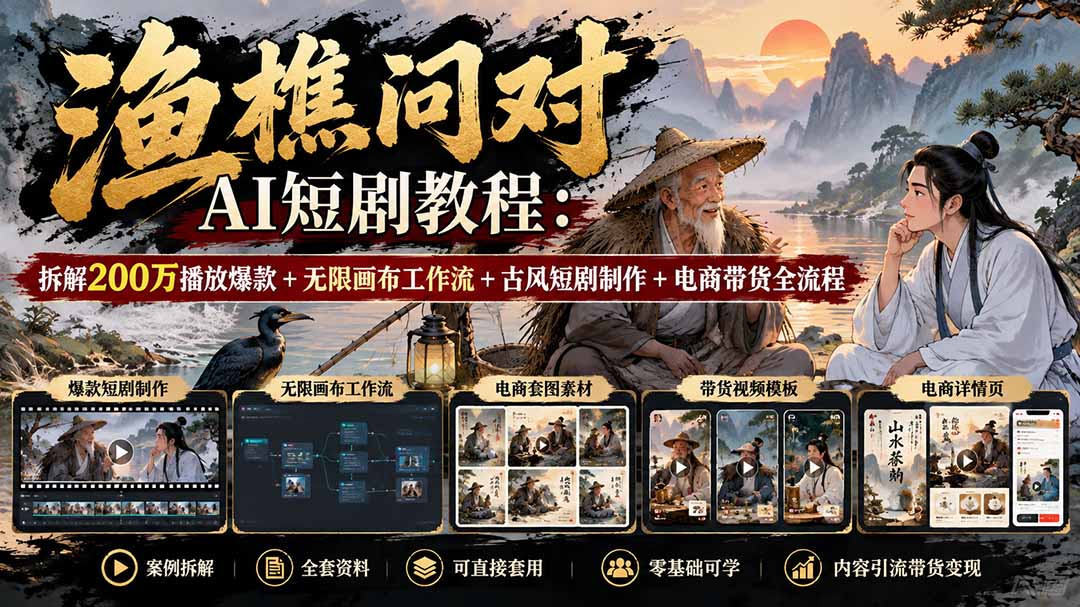 (20772期)【无水印】渔樵问对AI短剧教程:拆解200万播放爆款+无限画布工作流+古风短剧制作+电商带货全流程 20261002070142-6abf56d69f07e.jpg