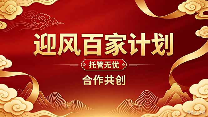 (20773期)2026年还在为找创业项目迷茫。迎风计划将颠覆你的认知,改变你的人生轨迹。 20261002130114-6abfab1aef9fd.jpg