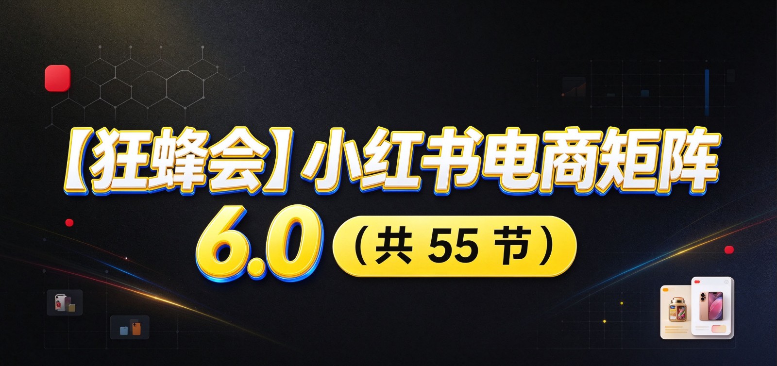 小红书电商实战6.0:开店配置多元选品,搬款AI图文矩阵运营,发货售后放大店铺收益 20261002170106-6abfe35207384.jpg