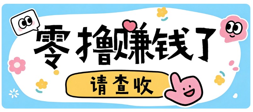 全程零投入,不用垫资!大众点评薅羊毛小项目,空闲时间就能轻松赚170+ 20261002210027-6ac01b6b80fba.jpg