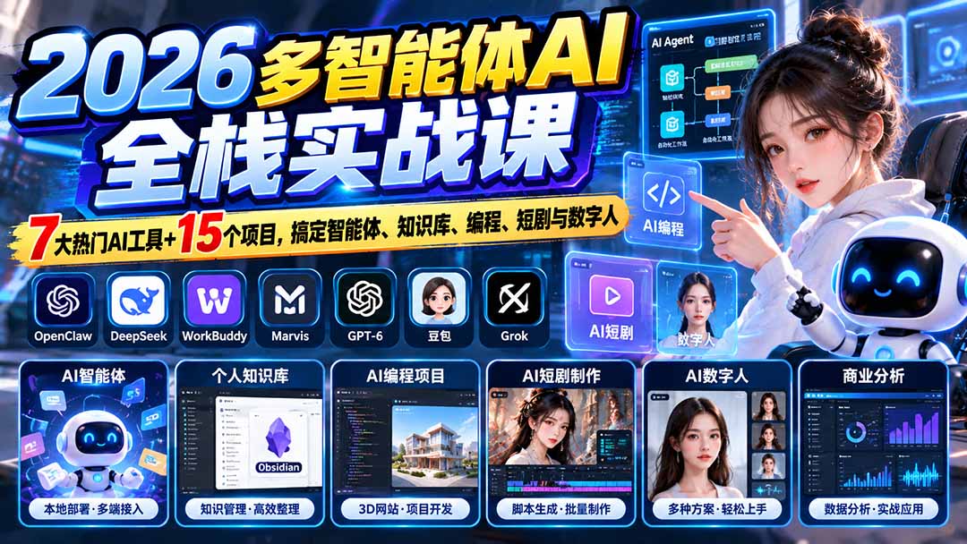 (20799期)【无水印】2026多智能体AI全栈实战课:7大热门AI工具+15个项目,搞定智能体、知识库、编程、短剧与数字人 20261004030148-6ac1c19c442d3.jpg