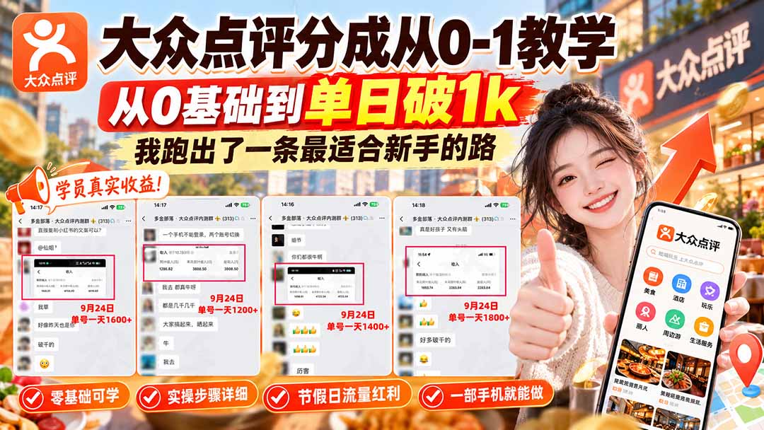 (20802期)【无水印】大众点评分成从0-1教学,从0基础到单日破1k,我跑出了一条最适合新手的路 20261004050055-6ac1dd87132db.jpg
