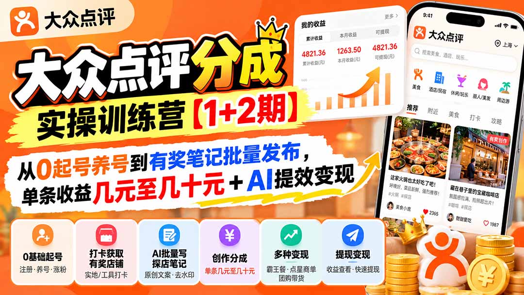 (20804期)大众点评分成实操训练营【1+2期】:从0起号养号到有奖笔记批量发布,单条收益几元至几十元+AI提效变现 20261004050106-6ac1dd92ecf8e.jpg