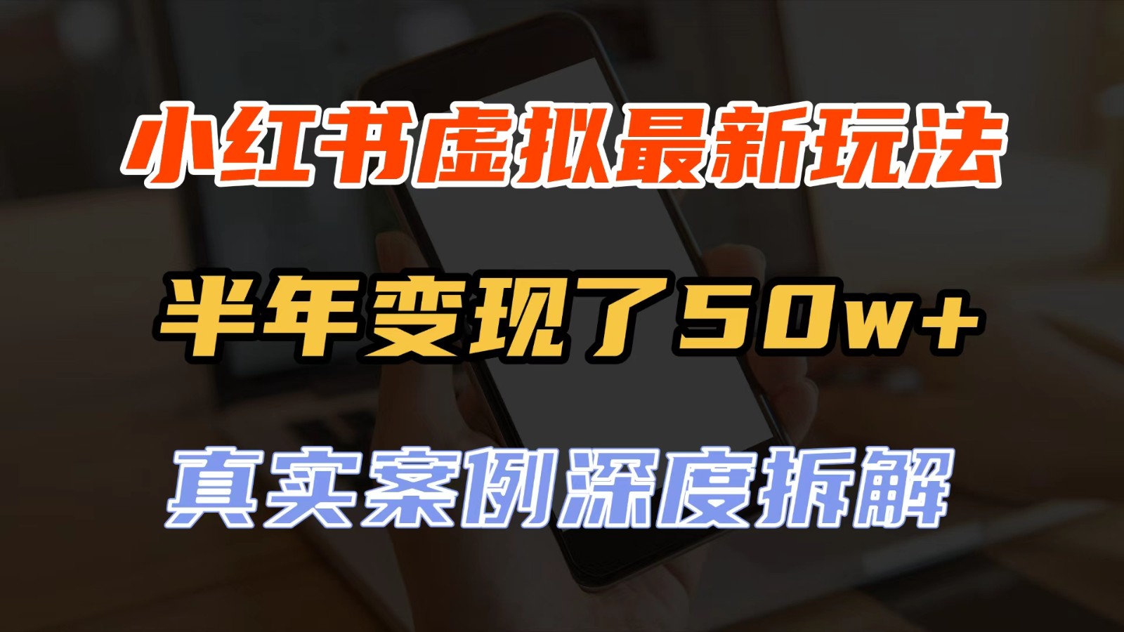 小红书虚拟资料最新玩法,半年变现了50w+,真实案例深度拆解,可复制可批量 20261004090056-6ac215c803c13.jpg
