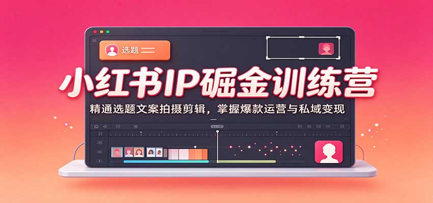 小红书IP掘金训练营:精通选题文案拍摄剪辑,掌握爆款运营与私域变现 20261004190210-6ac2a2b2ef423.jpg