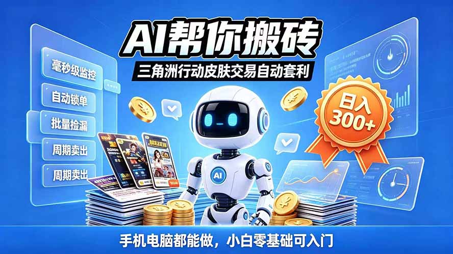(20828期)三角洲搬砖独家捡漏套利玩法 0封号单机日产300+小白轻松上手 20261005110032-6ac3835017827.jpg