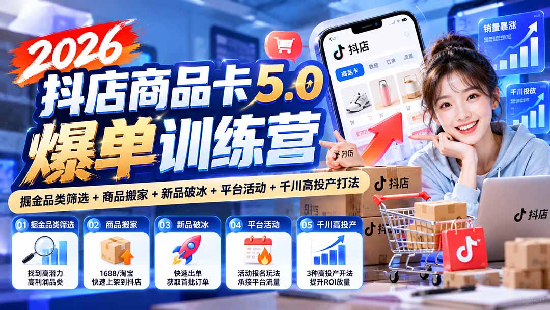 (20829期)2026抖店商品卡5.0爆单训练营:掘金品类筛选+商品搬家+新品破冰+平台活动+千川高投产打法 20261005170032-6ac3d7b01e45f.jpg