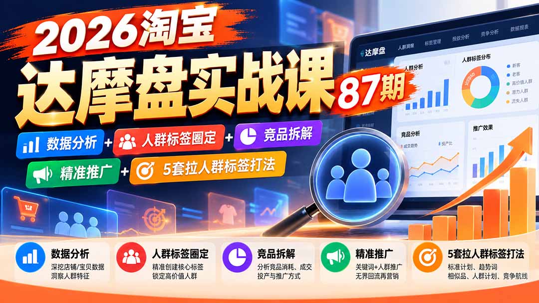 (20830期)2026淘宝达摩盘实战课87期:数据分析+人群标签圈定+竞品拆解+精准推广+5套拉人群标签打法 20261006030108-6ac4647478e27.jpg