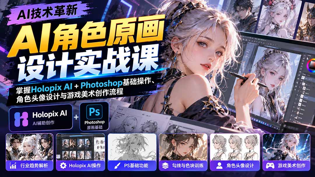 (20837期)AI角色原画设计实战课:掌握Holopix AI+Photoshop基础操作、角色头像设计与游戏美术创作流程 20261006050103-6ac4808f42cac.jpg