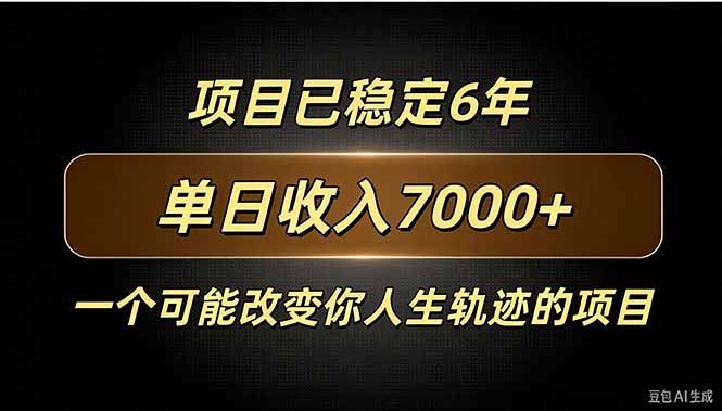 (20843期)百家号广告分成,日入7000+已稳定6年,收益稳定 20261006130042-6ac4f0fa17a36.jpg