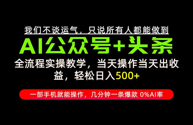 (20844期)26年AI写作,自媒体创作实操教学,轻松日入700+ 20261006130048-6ac4f100f3312.jpg