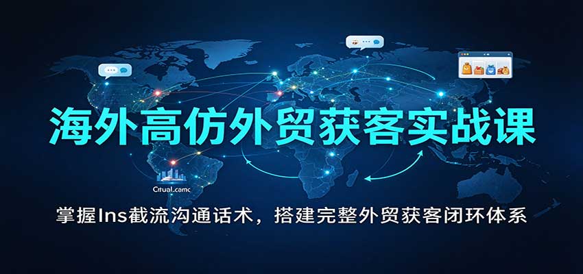 海外高仿外贸获客实战课:掌握Ins截流沟通话术,搭建完整外贸获客闭环体系 20261006170041-6ac529394d576.jpg