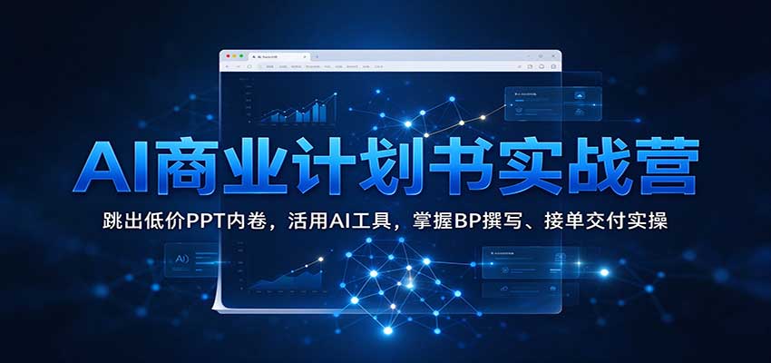 AI商业计划书实战营:跳出低价PPT内卷,活用AI工具,掌握BP撰写、接单交付实操 20261006170044-6ac5293ceb8d3.jpg