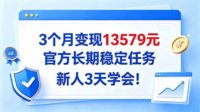 (20849期)3个月变现13579元,官方长期稳定任务,新人3天学会! 20261007050135-6ac5d22f905ed.jpg