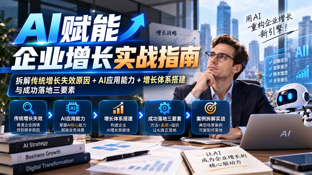 (20850期)【无水印】AI赋能企业增长实战指南:拆解传统增长失效原因+AI应用能力+增长体系搭建与成功落地三要素 20261007050142-6ac5d236dcd3e.jpg