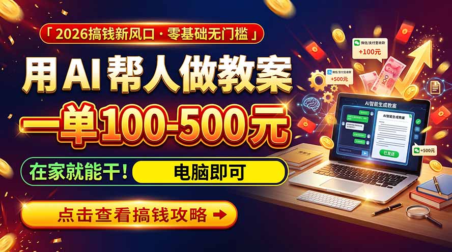 (20859期)AI教育爆火,用AI做单,一单一结,月搞2W+,附免费派单资源+免费工具! 20261008050118-6ac7239ecf1f4.jpg