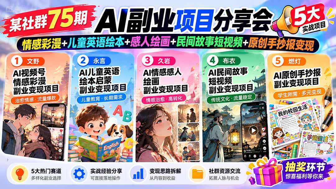 (20874期)某社群75期AI副业项目分享会:情感彩漫+儿童英语绘本+感人绘画+民间故事短视频+原创手抄报变现 20261009110112-6ac8c9787460c.jpg
