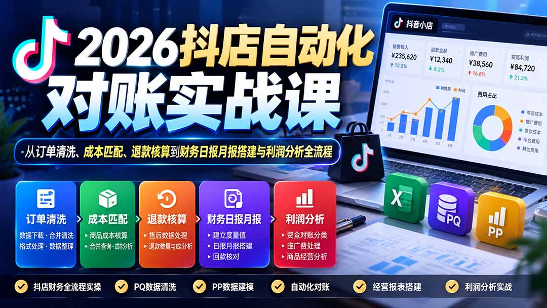 (20883期)2026抖店自动化对账实战课:从订单清洗、成本匹配、退款核算到财务日报月报搭建与利润分析全流程 20261010030059-6ac9aa6b5dd93.jpg