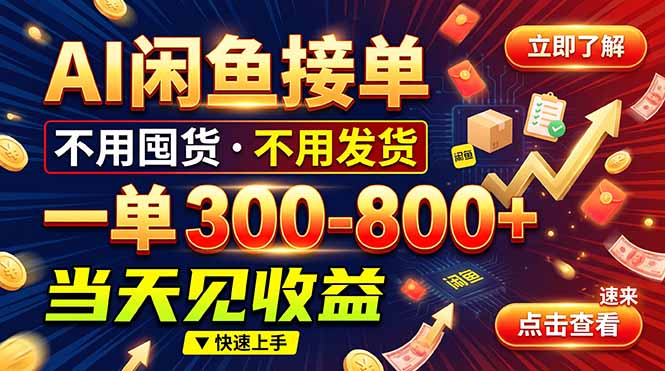 (20889期)AI闲鱼接单爆了!一部手机在家干,一单几百块,不用找客户 20261010090037-6ac9feb5dd937.jpg