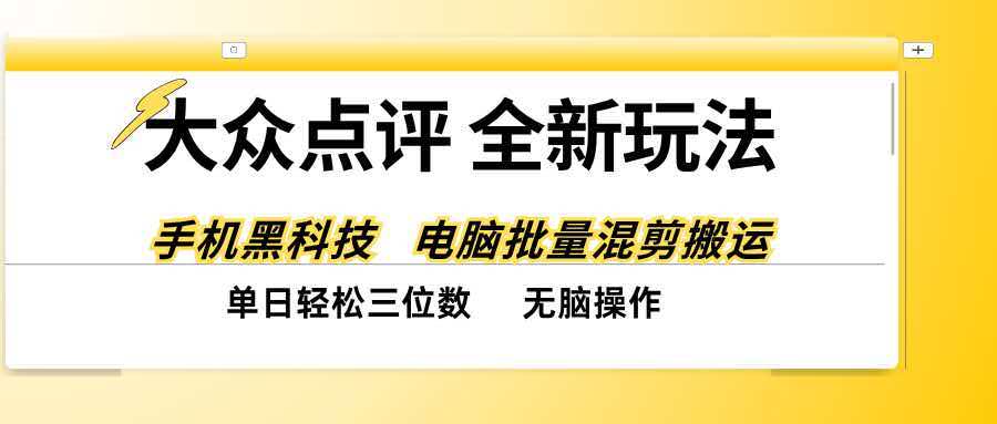 (20893期)大众点评全网最新玩法,黑科技代替人工,全程无脑搬运,单日三位数以上 20261010130037-6aca36f5be0f8.jpg