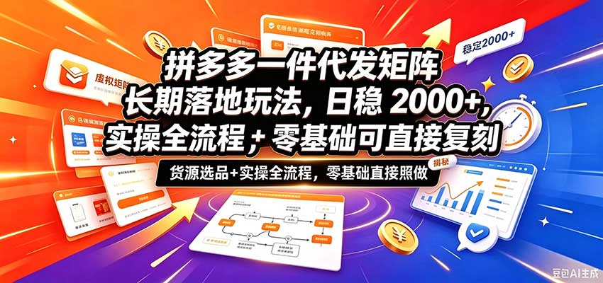 拼多多一件代发矩阵长期落地玩法,日稳2000+,选品货源+实操全流程,零基础可直接复刻 20261011010023-6acadfa784be5.jpg