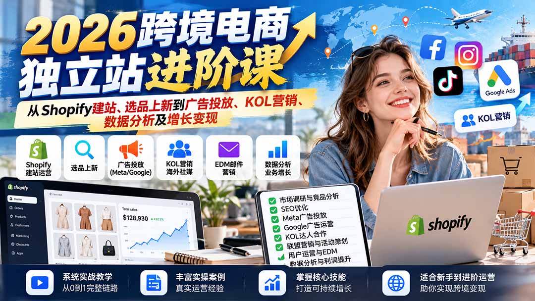 (20904期)2026跨境电商独立站进阶课:从Shopify建站、选品上新到广告投放、KOL营销、数据分析及增长变现 20261011050132-6acb182ccf8b1.jpg
